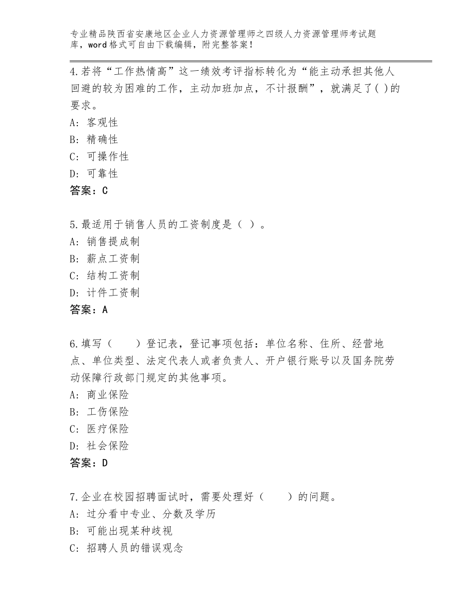 2024年陕西省安康地区企业人力资源管理师之四级人力资源管理师考试大全附参考答案（培优）_第2页