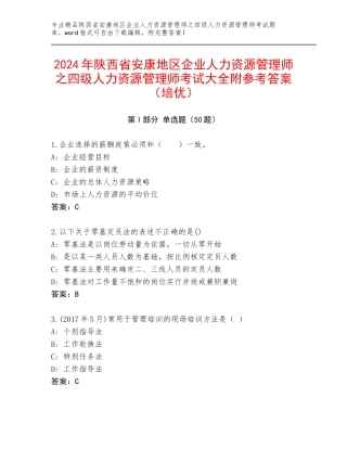 2024年陕西省安康地区企业人力资源管理师之四级人力资源管理师考试大全附参考答案（培优）