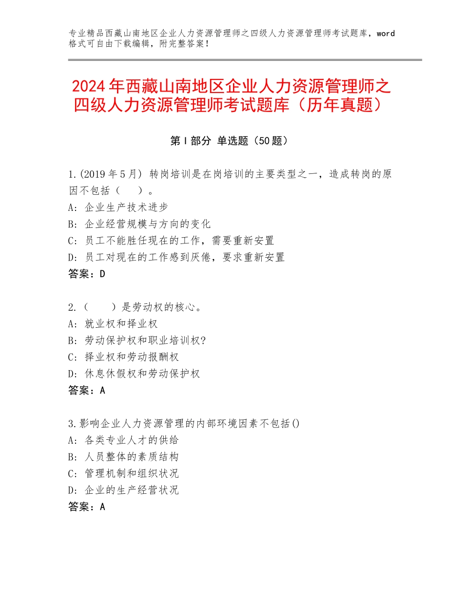 2024年西藏山南地区企业人力资源管理师之四级人力资源管理师考试题库（历年真题）_第1页