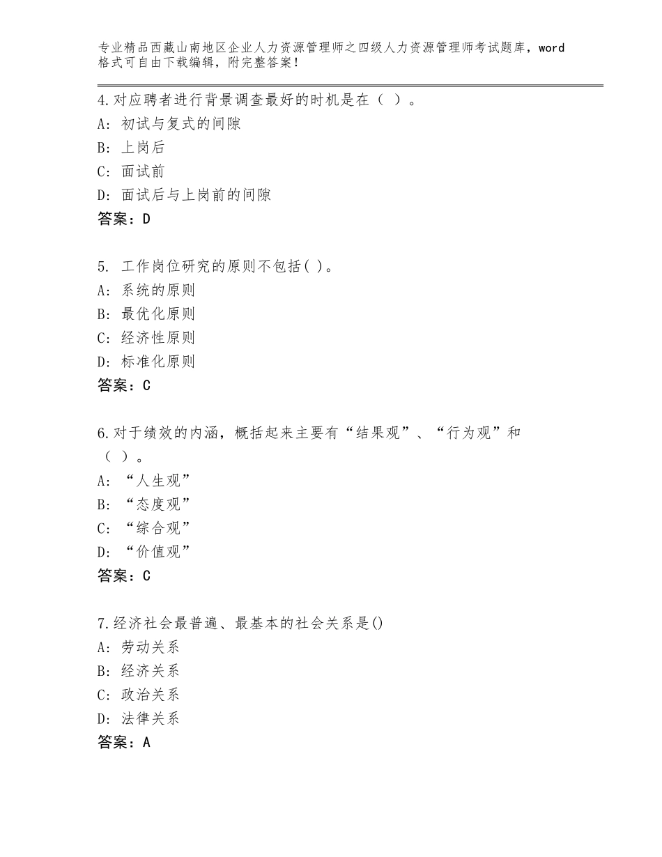 2024年西藏山南地区企业人力资源管理师之四级人力资源管理师考试题库（历年真题）_第2页