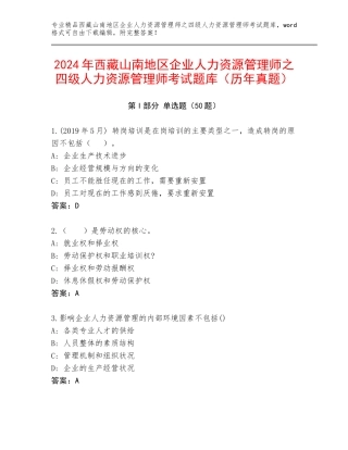 2024年西藏山南地区企业人力资源管理师之四级人力资源管理师考试题库（历年真题）