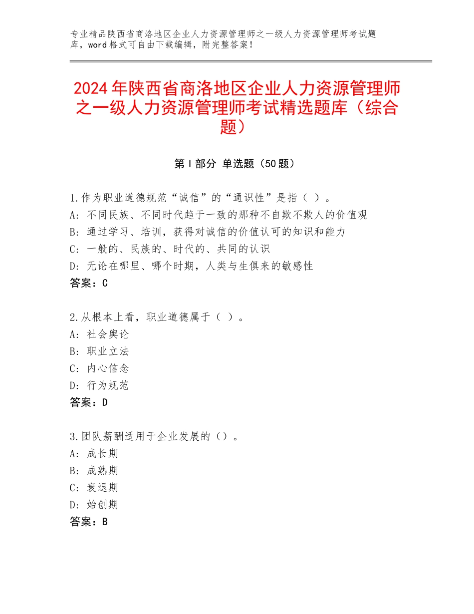 2024年陕西省商洛地区企业人力资源管理师之一级人力资源管理师考试精选题库（综合题）_第1页