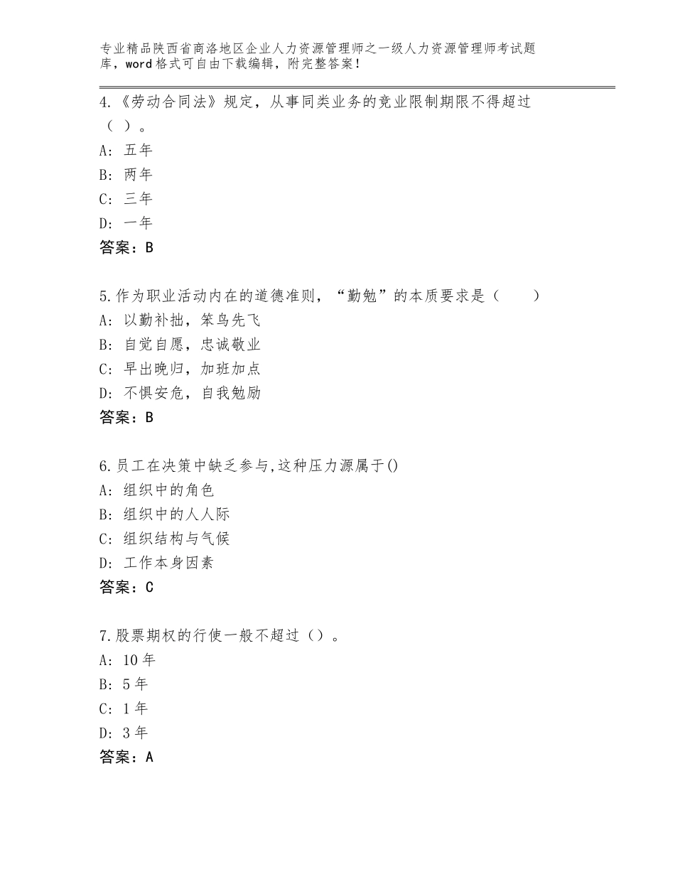 2024年陕西省商洛地区企业人力资源管理师之一级人力资源管理师考试精选题库（综合题）_第2页