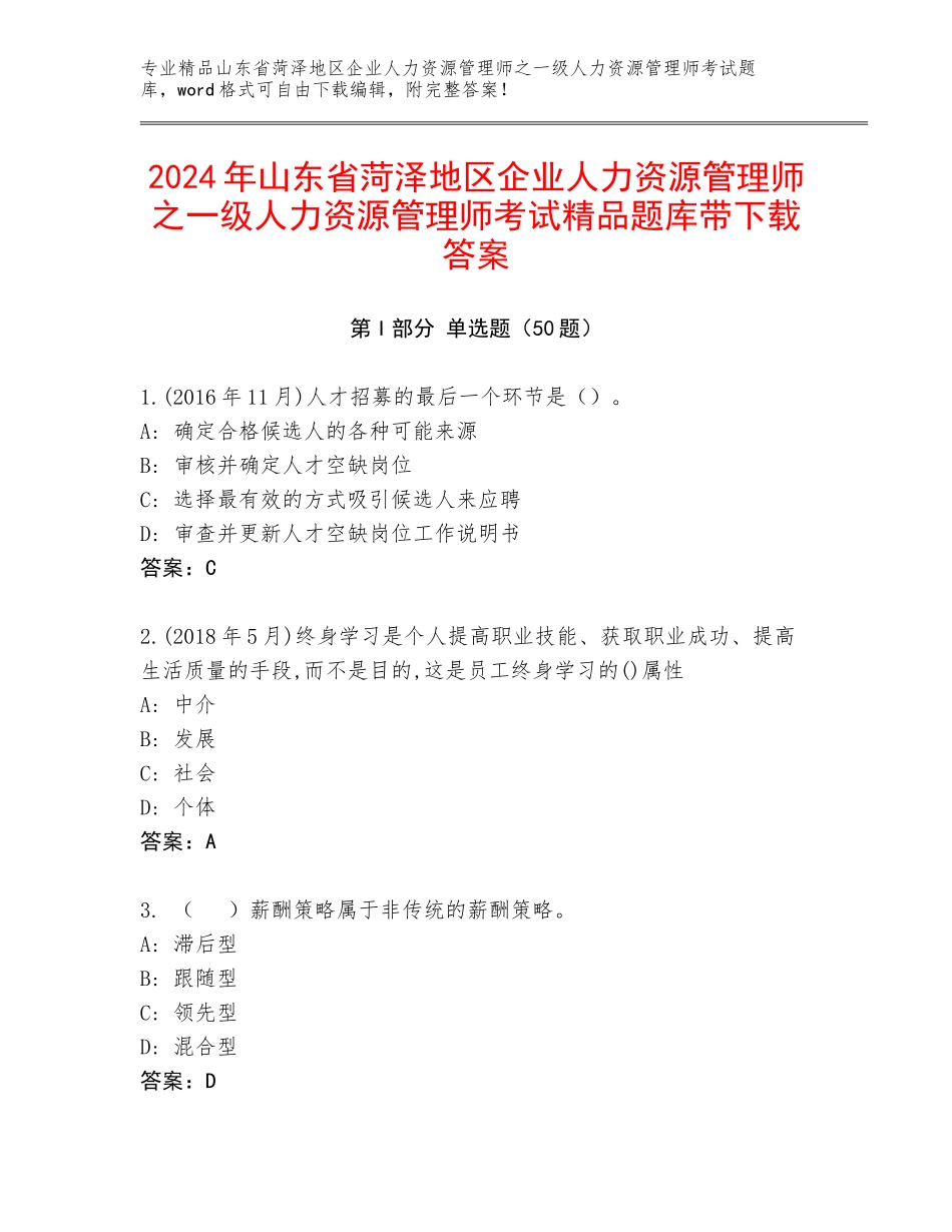 2024年山东省菏泽地区企业人力资源管理师之一级人力资源管理师考试精品题库带下载答案_第1页