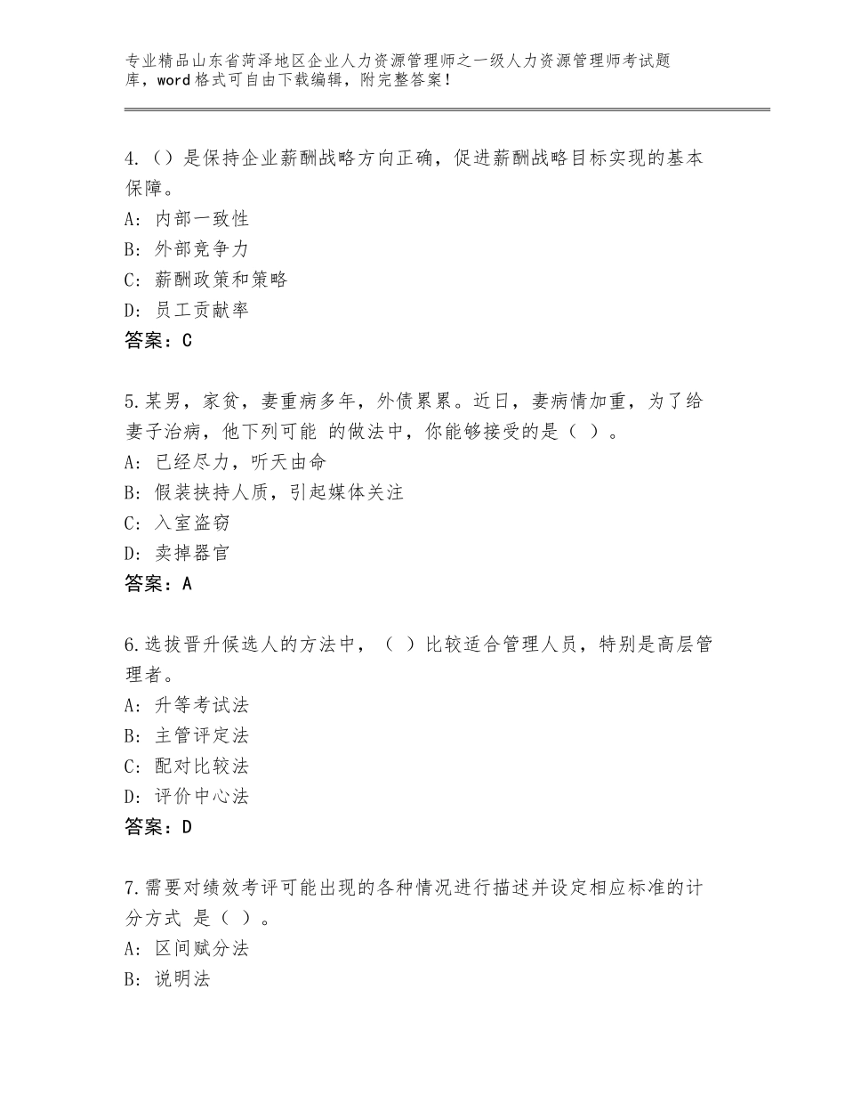 2024年山东省菏泽地区企业人力资源管理师之一级人力资源管理师考试精品题库带下载答案_第2页