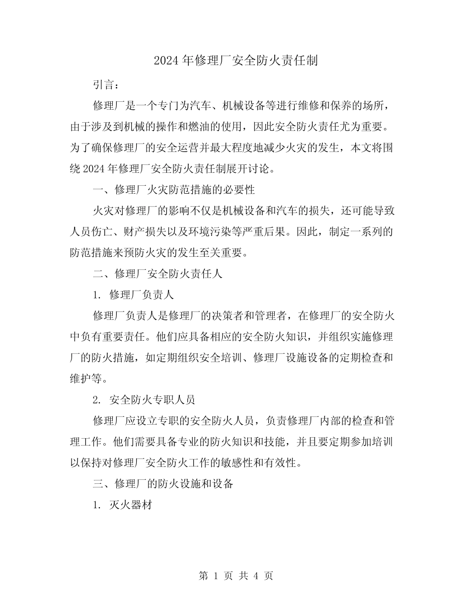 2024年修理厂安全防火责任制(2篇)_第1页