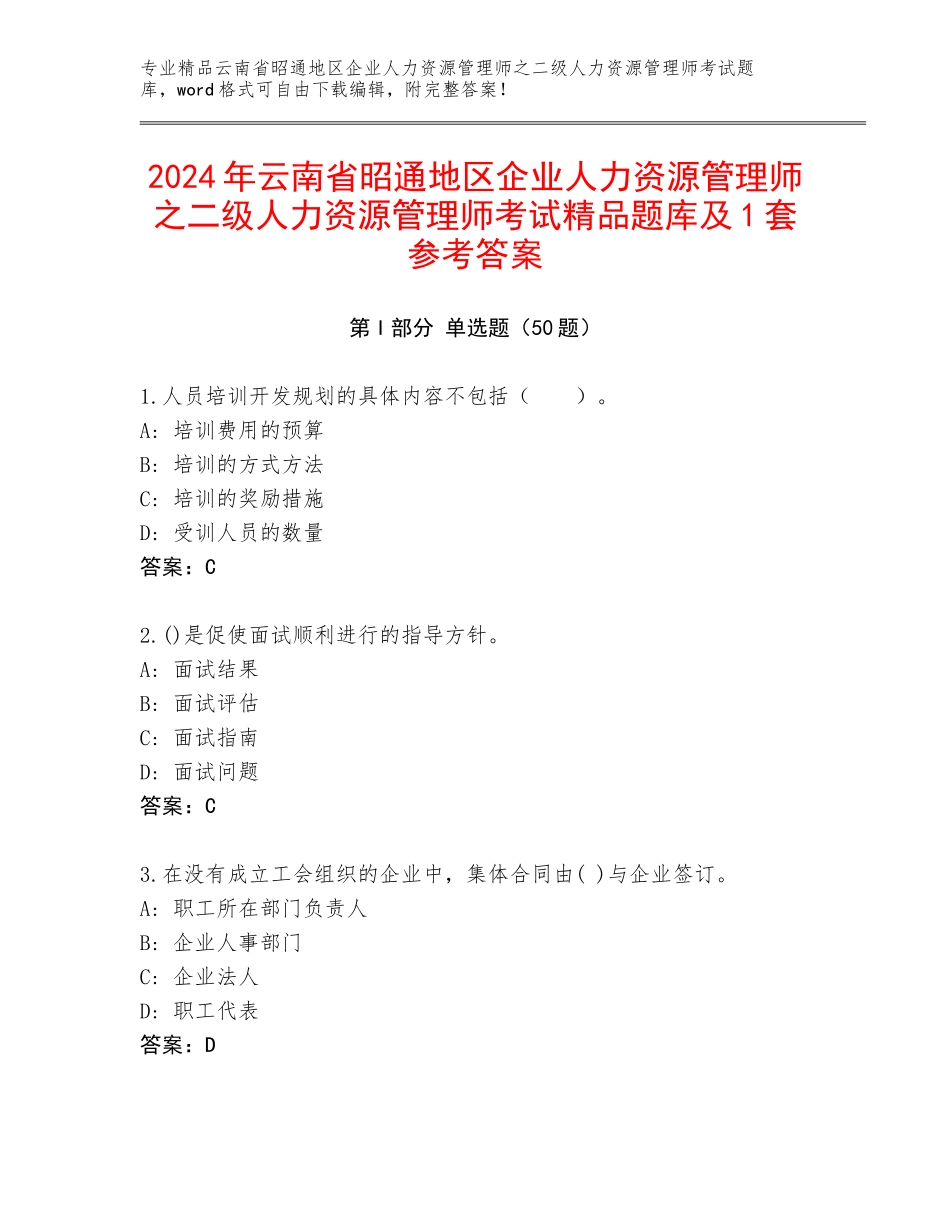 2024年云南省昭通地区企业人力资源管理师之二级人力资源管理师考试精品题库及1套参考答案_第1页
