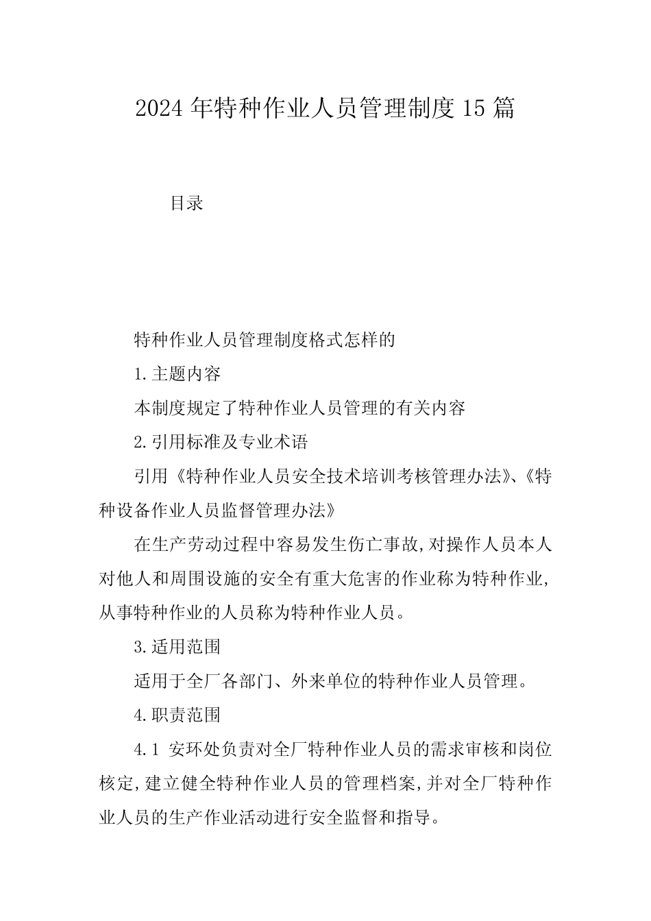 2024年特种作业人员管理制度15篇 _第1页