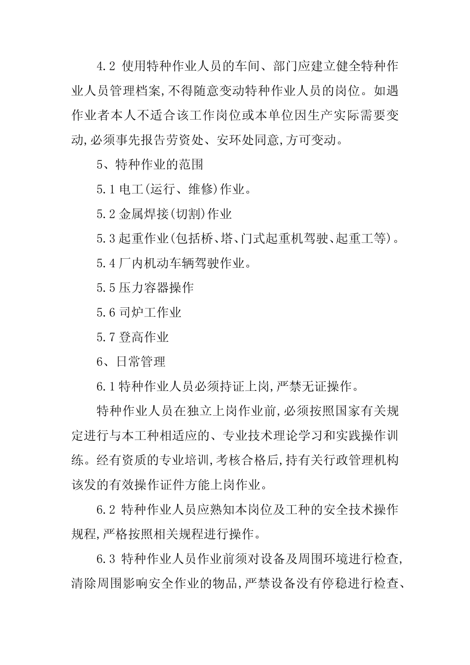 2024年特种作业人员管理制度15篇 _第2页