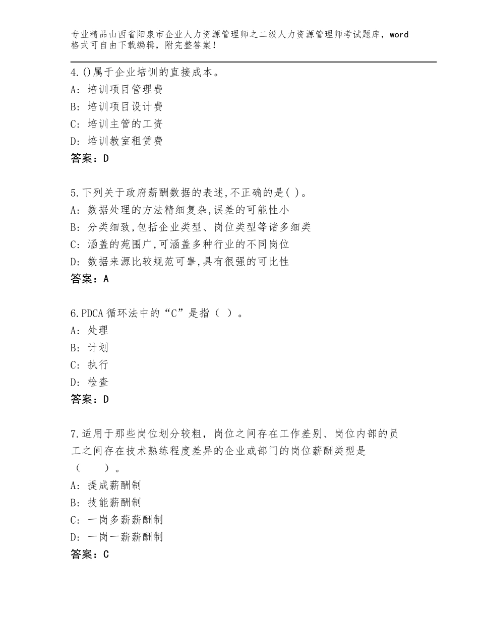 2024年山西省阳泉市企业人力资源管理师之二级人力资源管理师考试优选题库【考点梳理】_第2页