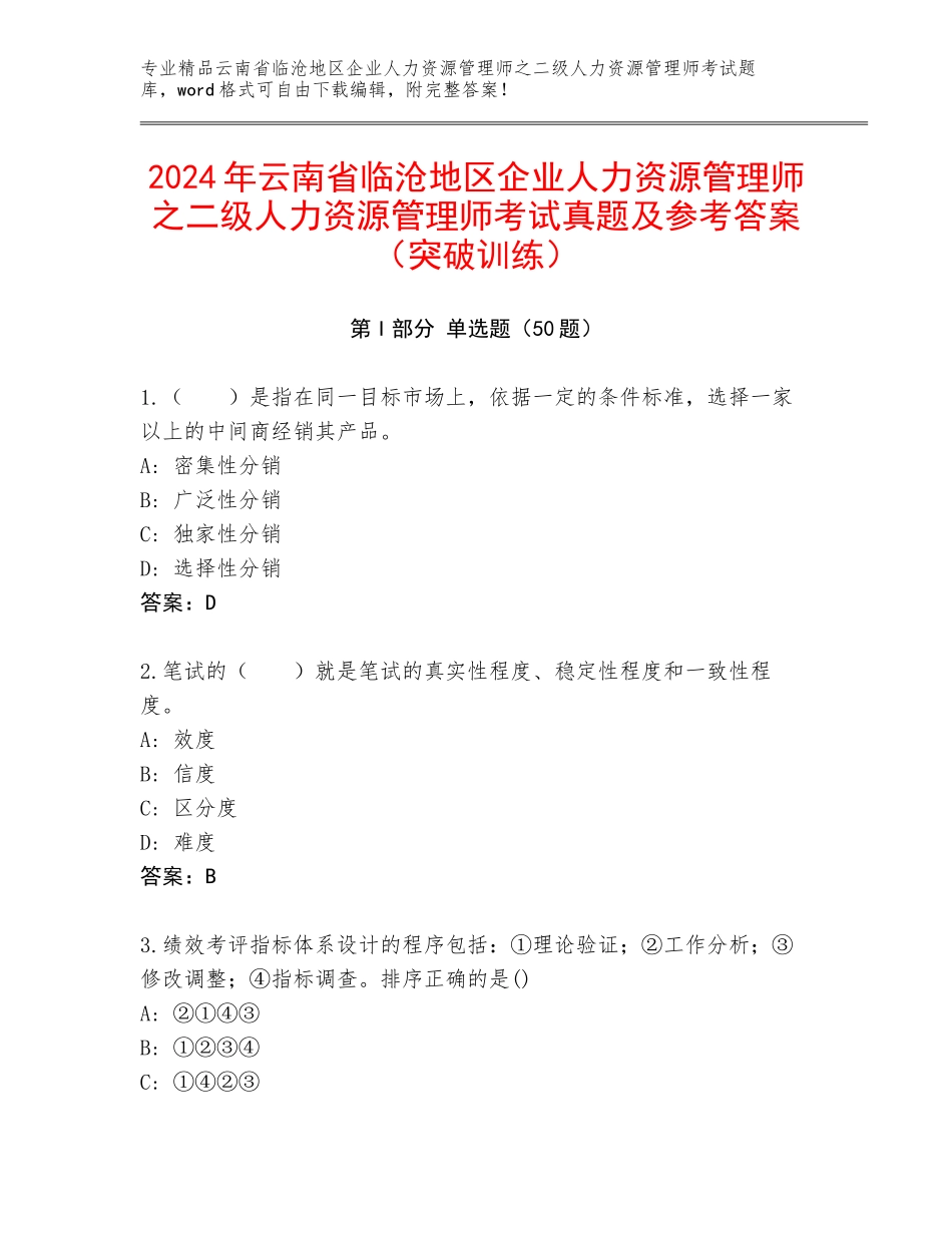 2024年云南省临沧地区企业人力资源管理师之二级人力资源管理师考试真题及参考答案（突破训练）_第1页