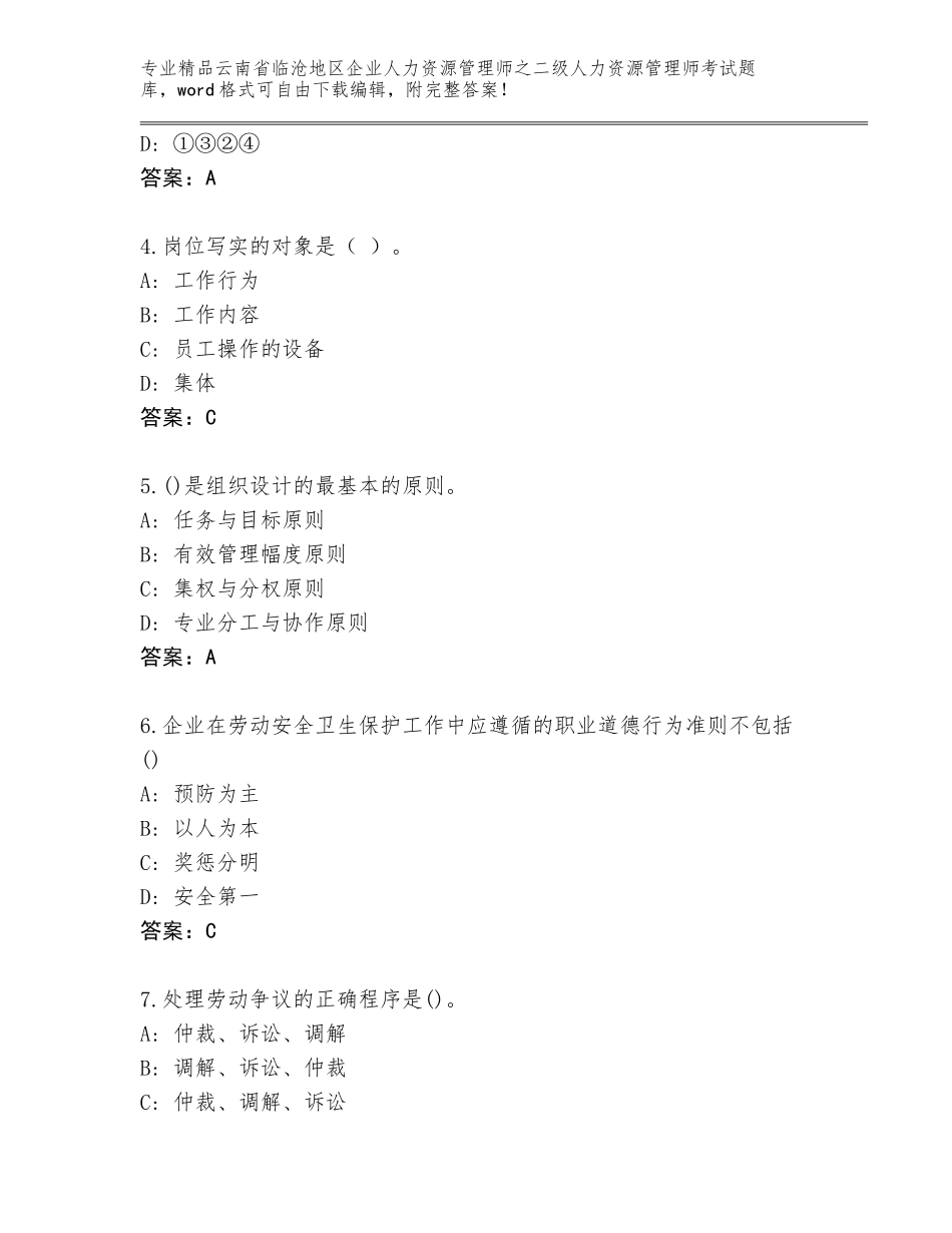 2024年云南省临沧地区企业人力资源管理师之二级人力资源管理师考试真题及参考答案（突破训练）_第2页