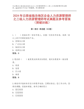 2024年云南省临沧地区企业人力资源管理师之二级人力资源管理师考试真题及参考答案（突破训练）