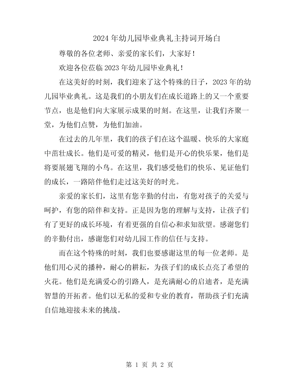 2024年幼儿园毕业典礼主持词开场白 _第1页