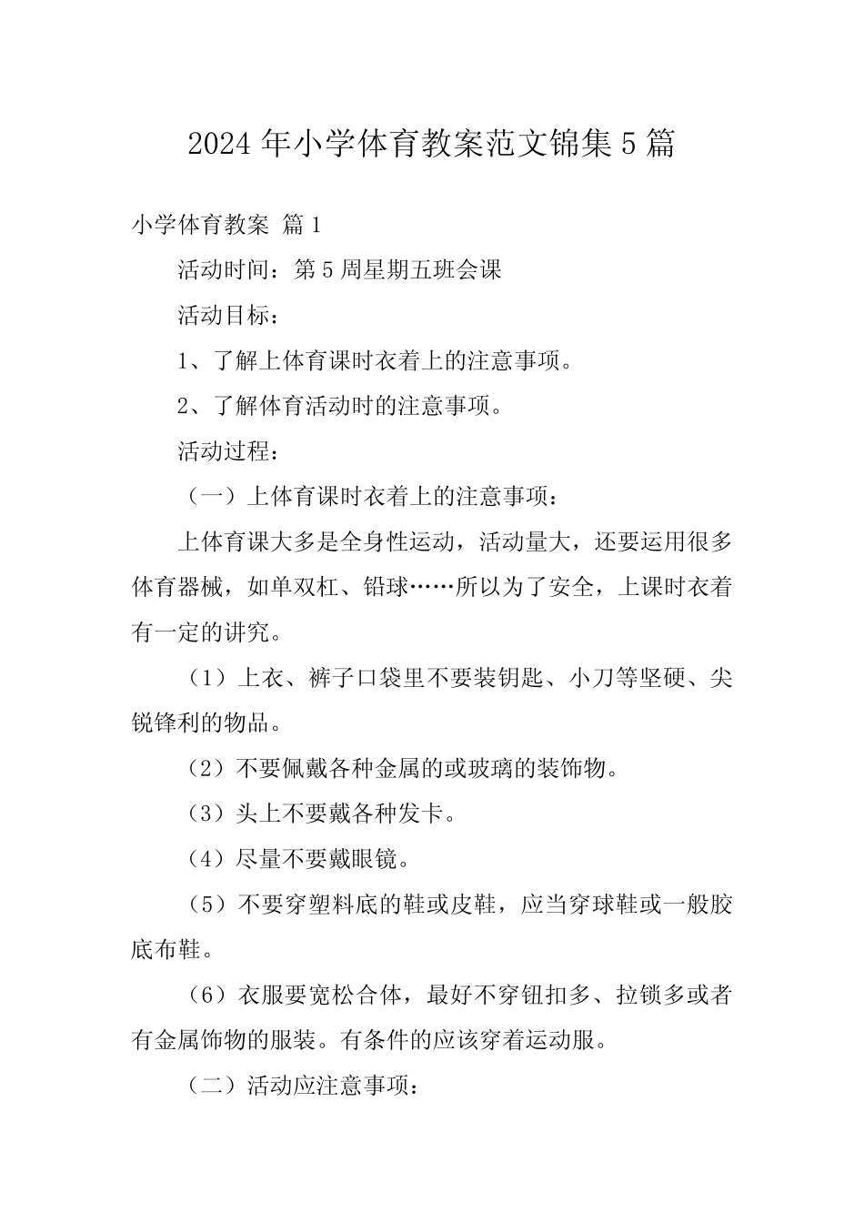 2024年小学体育教案范文锦集5篇 _第1页