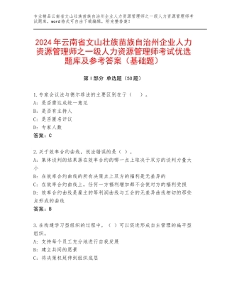 2024年云南省文山壮族苗族自治州企业人力资源管理师之一级人力资源管理师考试优选题库及参考答案（基础题）