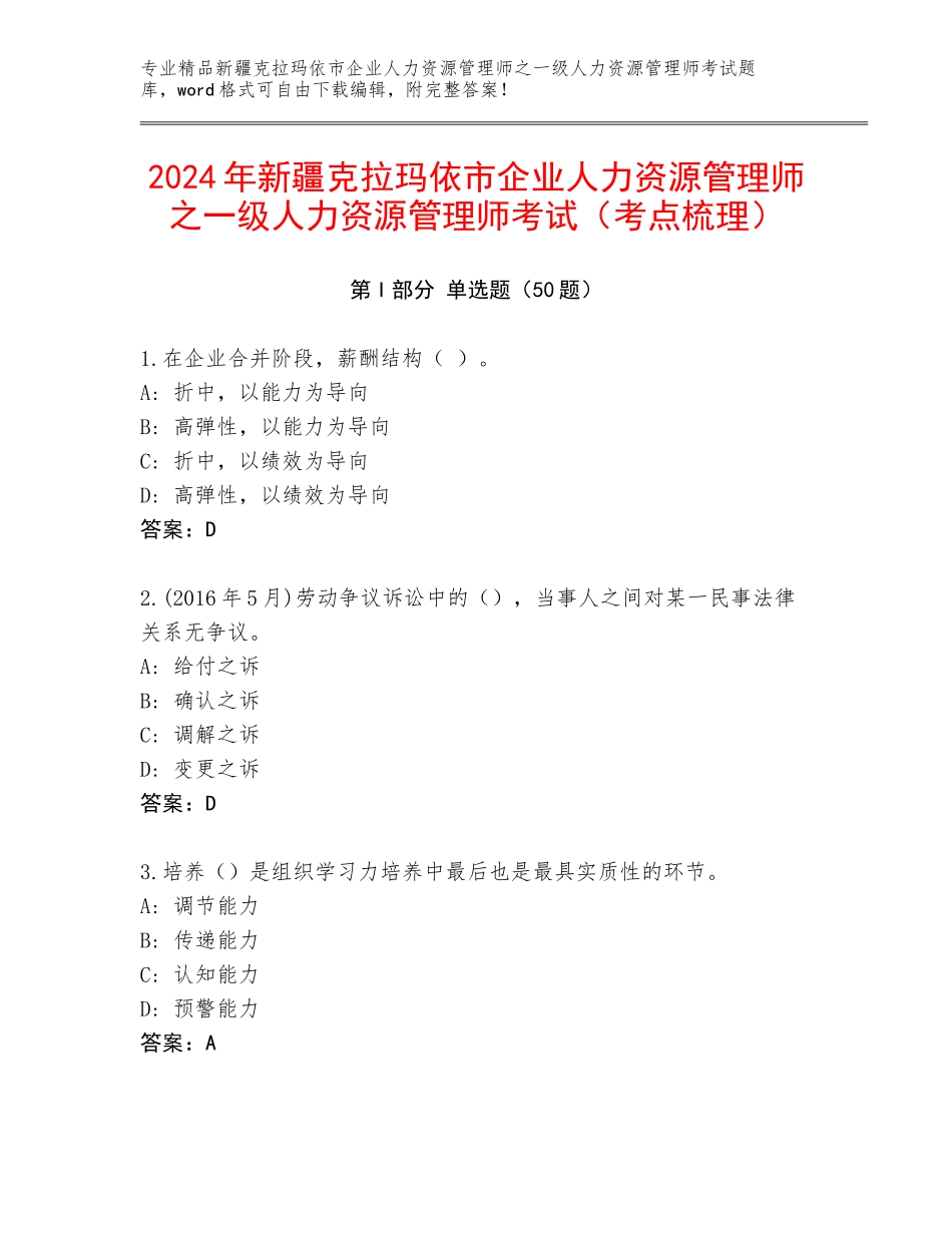 2024年新疆克拉玛依市企业人力资源管理师之一级人力资源管理师考试（考点梳理）_第1页