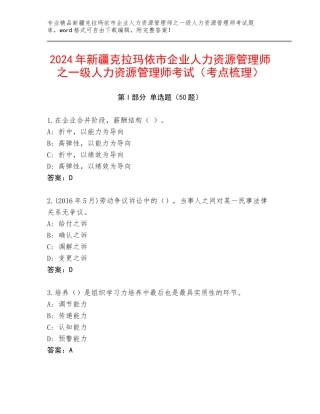 2024年新疆克拉玛依市企业人力资源管理师之一级人力资源管理师考试（考点梳理）