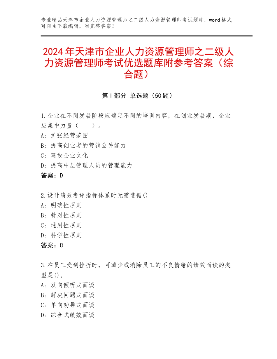 2024年天津市企业人力资源管理师之二级人力资源管理师考试优选题库附参考答案（综合题）_第1页