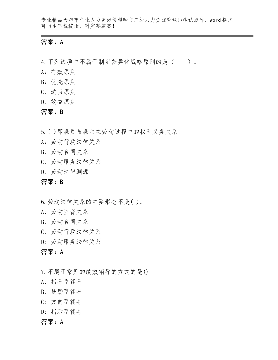 2024年天津市企业人力资源管理师之二级人力资源管理师考试优选题库附参考答案（综合题）_第2页