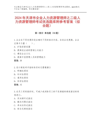 2024年天津市企业人力资源管理师之二级人力资源管理师考试优选题库附参考答案（综合题）