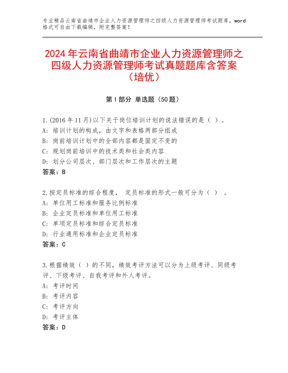 2024年云南省曲靖市企业人力资源管理师之四级人力资源管理师考试真题题库含答案（培优）_第1页