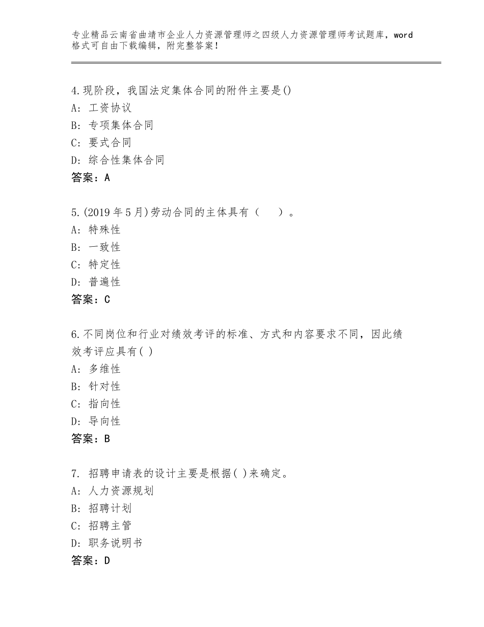 2024年云南省曲靖市企业人力资源管理师之四级人力资源管理师考试真题题库含答案（培优）_第2页