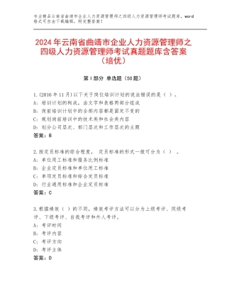 2024年云南省曲靖市企业人力资源管理师之四级人力资源管理师考试真题题库含答案（培优）