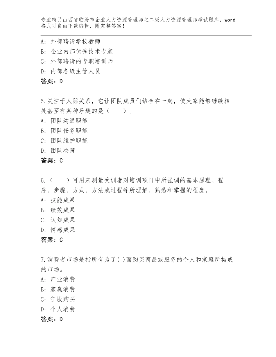 2024年山西省临汾市企业人力资源管理师之二级人力资源管理师考试完整版完整版_第2页