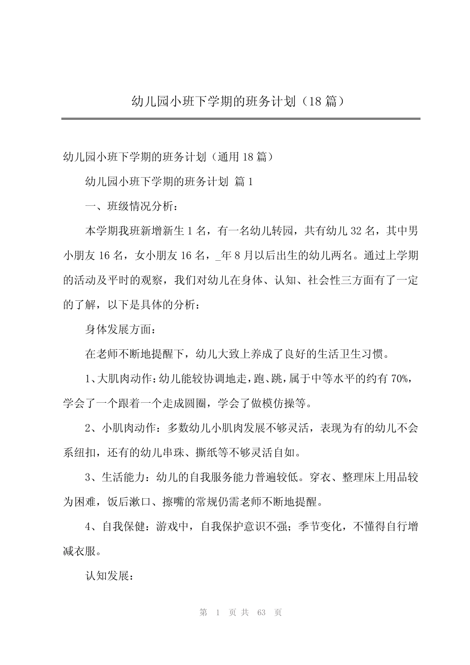 2024年幼儿园小班下学期的班务计划(18篇) _第1页