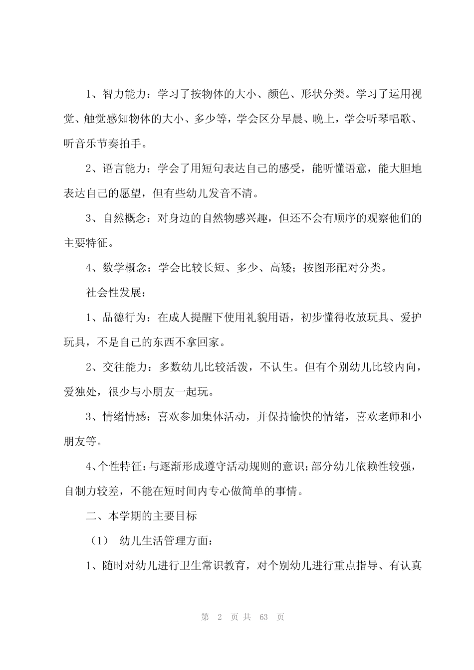 2024年幼儿园小班下学期的班务计划(18篇) _第2页