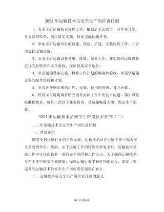 2024年运输技术员安全生产岗位责任制(三篇) 