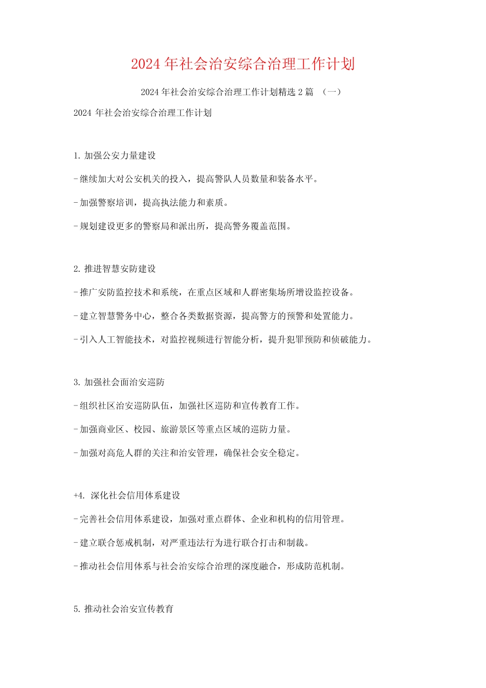 2024年社会治安综合治理工作计划2篇_第1页