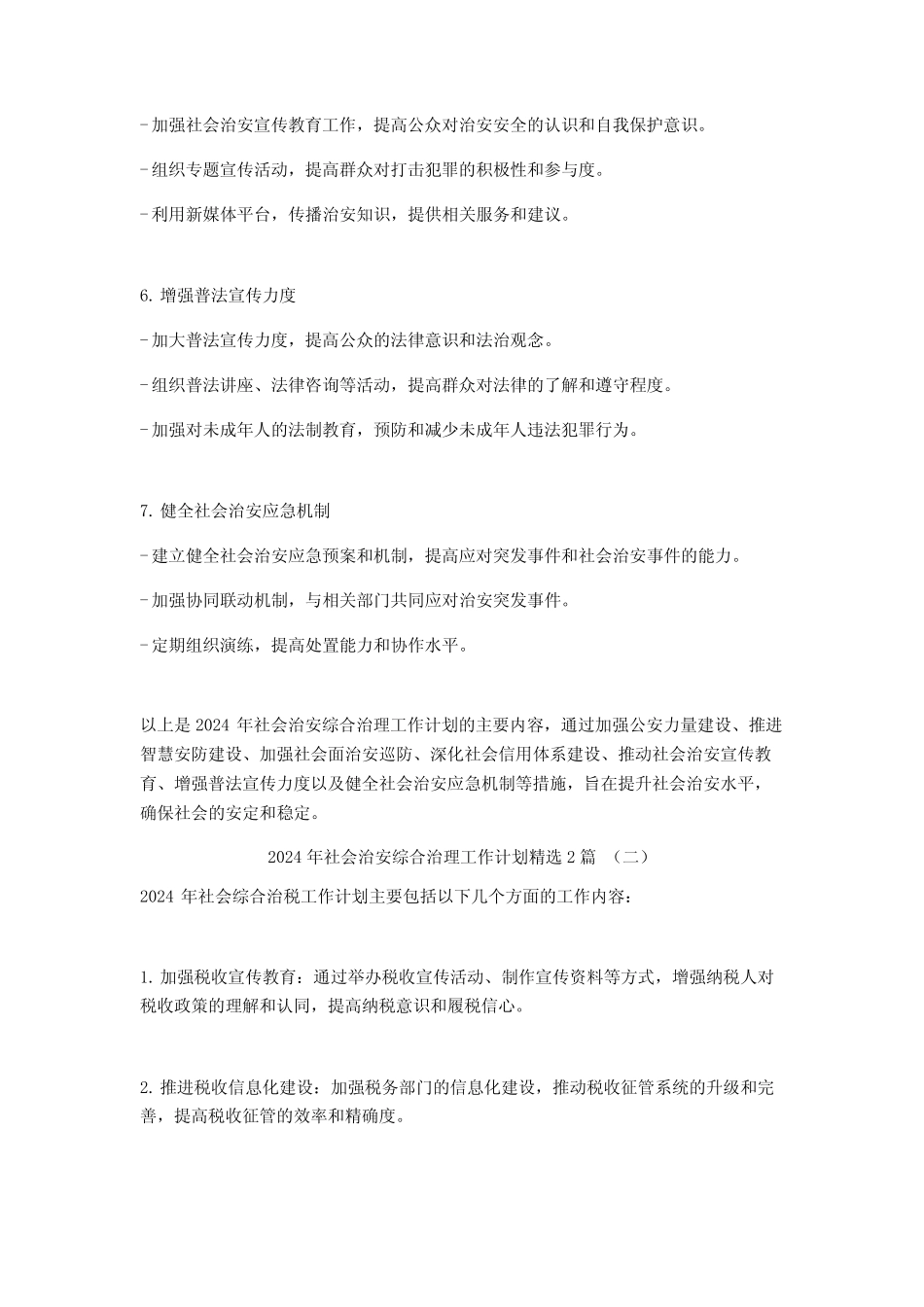 2024年社会治安综合治理工作计划2篇_第2页