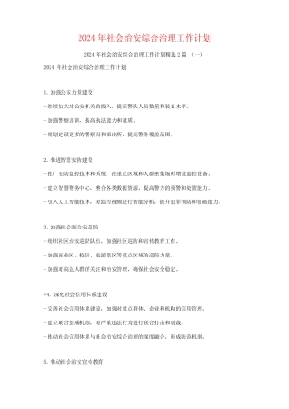 2024年社会治安综合治理工作计划2篇