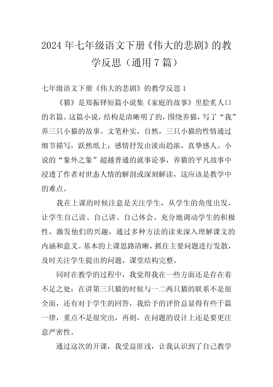 2024年七年级语文下册《伟大的悲剧》的教学反思(真题7篇)_第1页