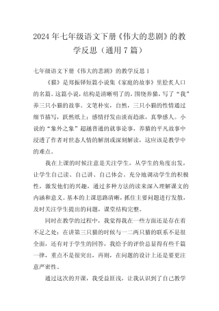 2024年七年级语文下册《伟大的悲剧》的教学反思(真题7篇)