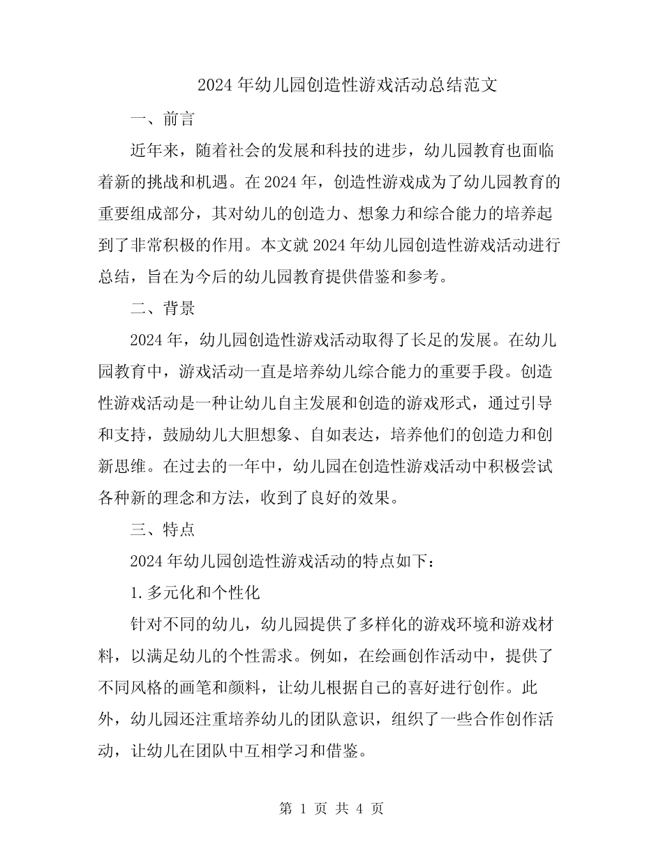 2024年幼儿园创造性游戏活动总结范文 _第1页