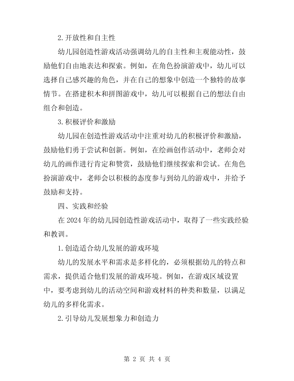 2024年幼儿园创造性游戏活动总结范文 _第2页