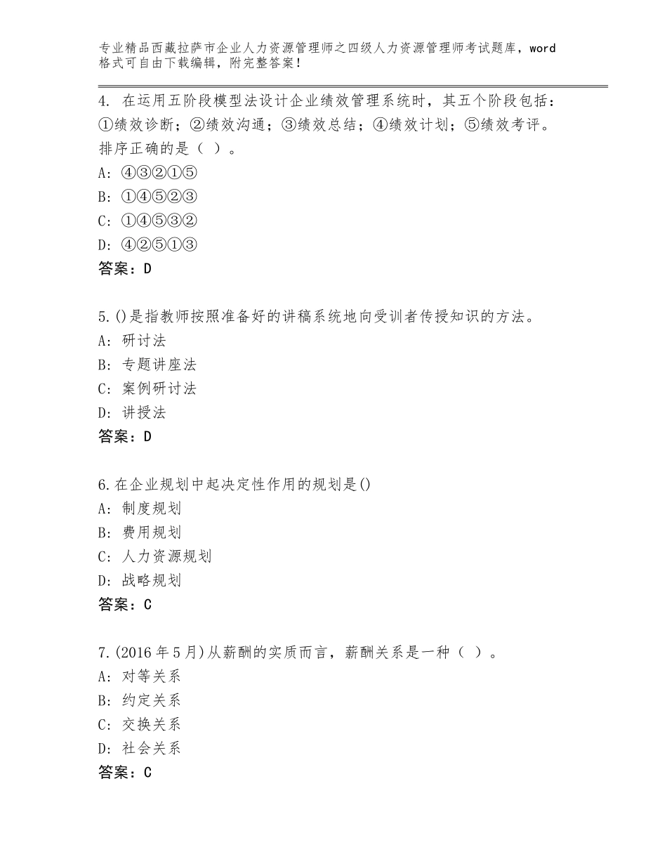 2024年西藏拉萨市企业人力资源管理师之四级人力资源管理师考试通关秘籍题库附答案【名师推荐】_第2页