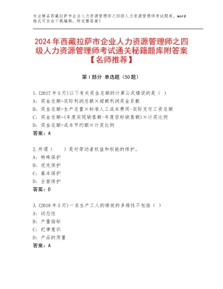 2024年西藏拉萨市企业人力资源管理师之四级人力资源管理师考试通关秘籍题库附答案【名师推荐】