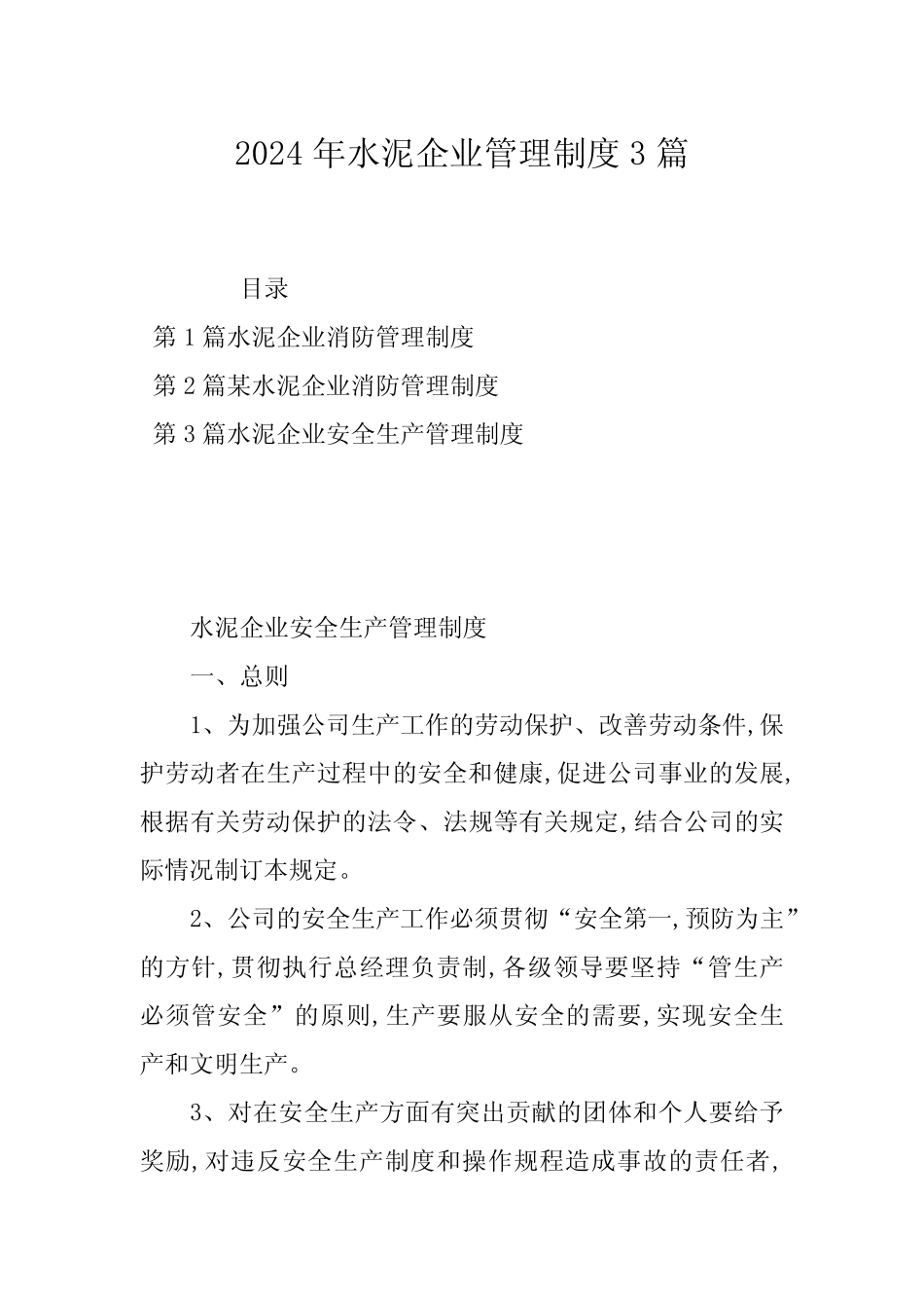 2024年水泥企业管理制度3篇 _第1页