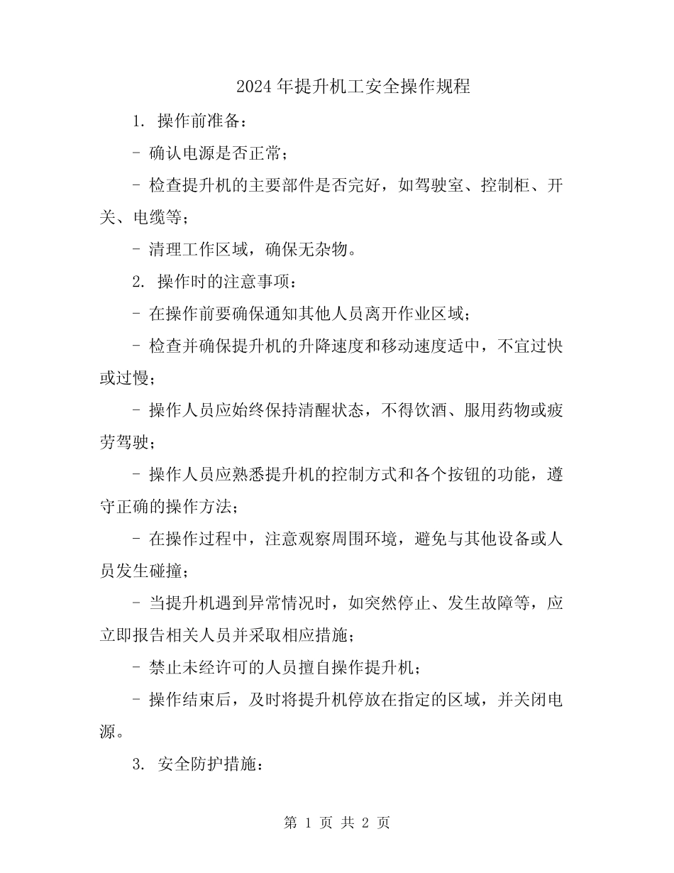 2024年提升机工安全操作规程 _第1页