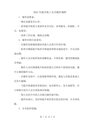 2024年提升机工安全操作规程 