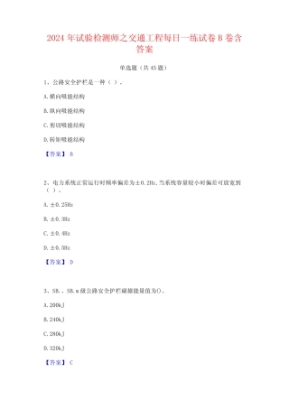 2024年试验检测师之交通工程每日一练试卷B卷含答案 
