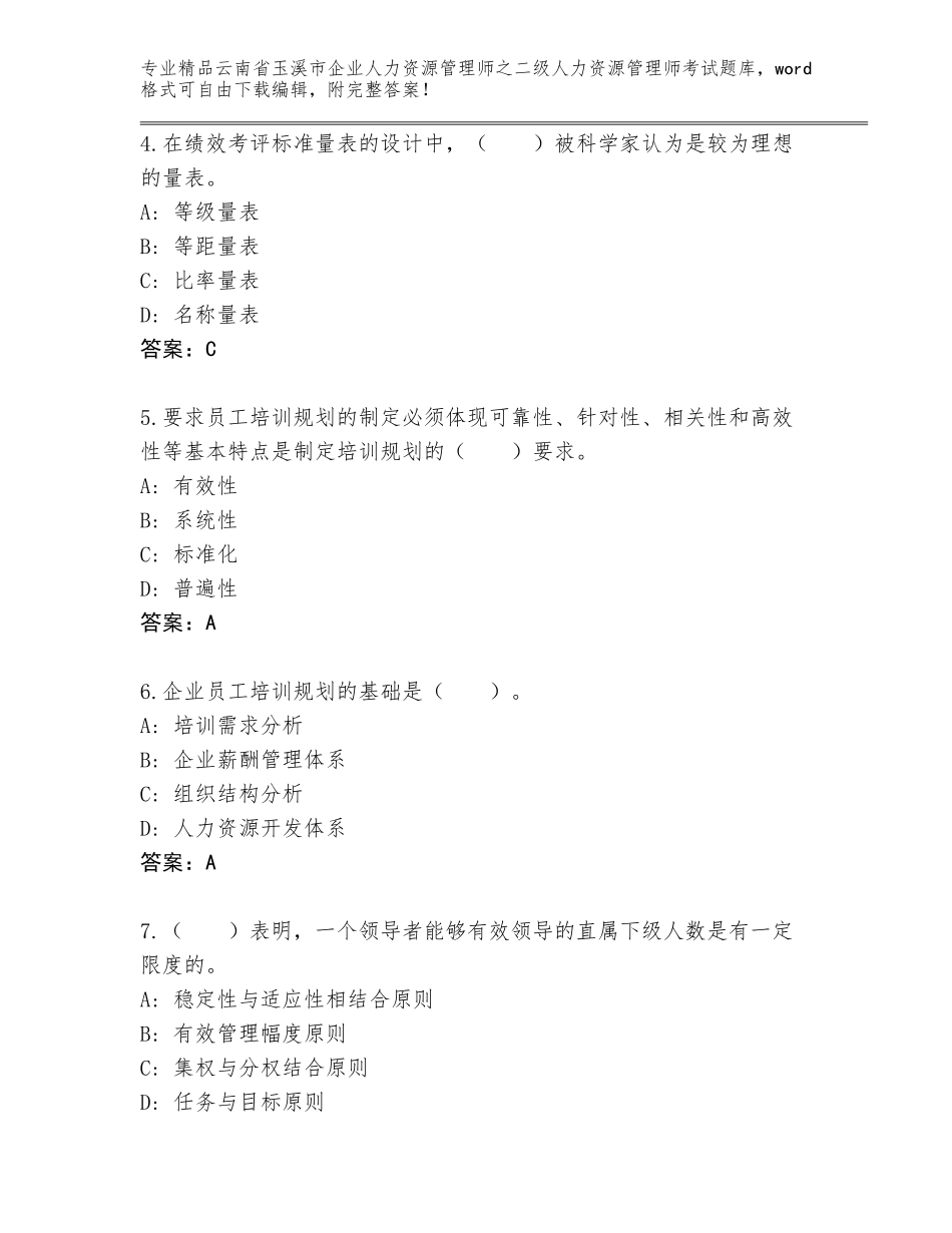 2024年云南省玉溪市企业人力资源管理师之二级人力资源管理师考试【轻巧夺冠】_第2页