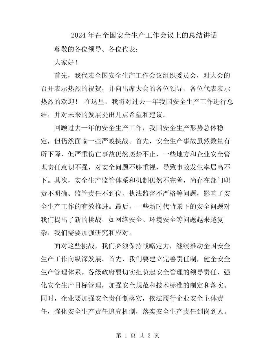 2024年在全国安全生产工作会议上的总结讲话 _第1页