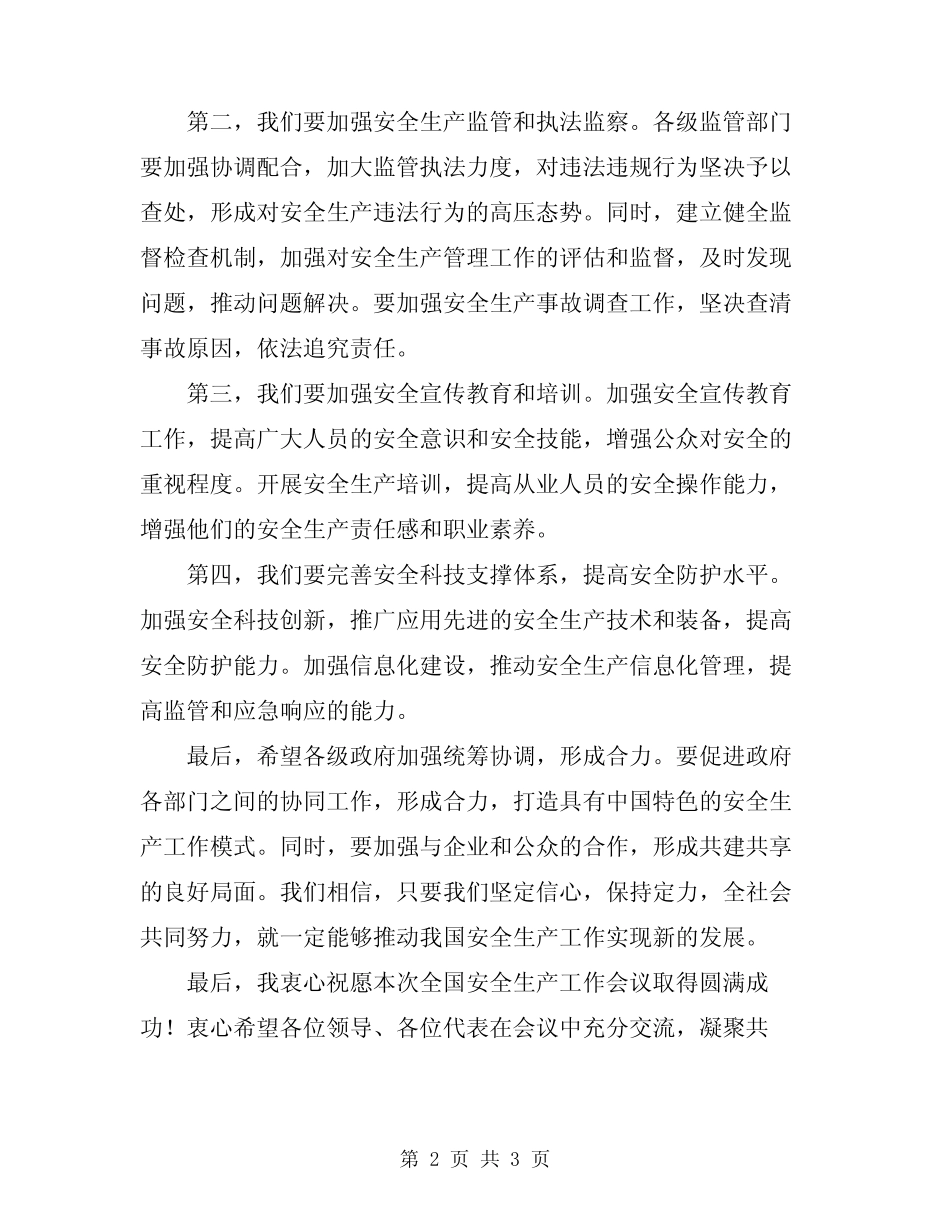 2024年在全国安全生产工作会议上的总结讲话 _第2页