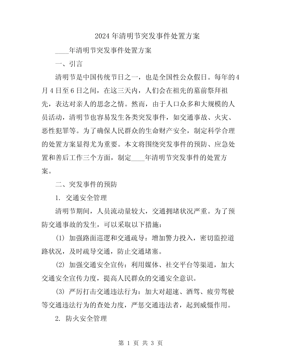 2024年清明节突发事件处置方案 _第1页
