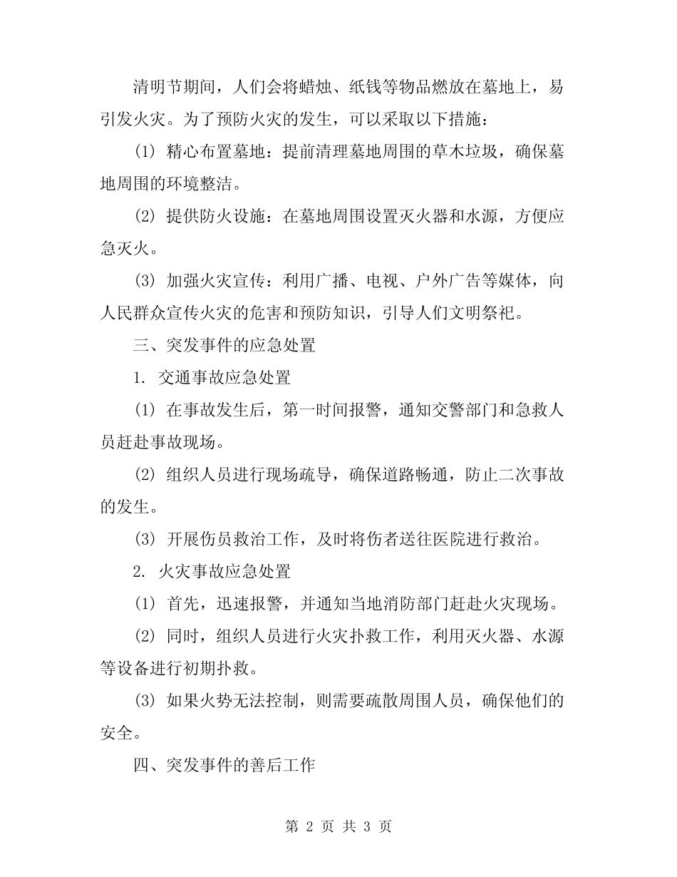 2024年清明节突发事件处置方案 _第2页